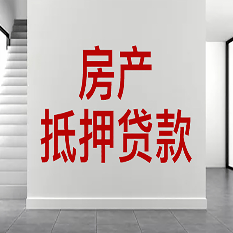 长洲房屋抵押贷款年限|个人住房抵押贷款-具体需要多久